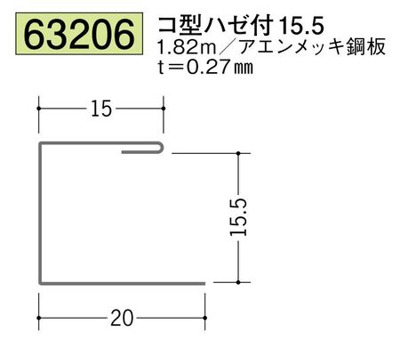 金属折曲げコ型ジョイナー コ型ハゼ付15.5 長さ1.82ｍ
