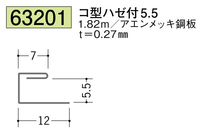金属折曲げ コ型ジョイナー コ型ハゼ付5.5  長さ1.82m