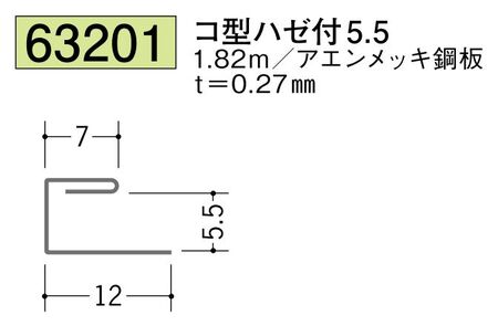 金属折曲げ コ型ジョイナー コ型ハゼ付5.5  長さ1.82m
