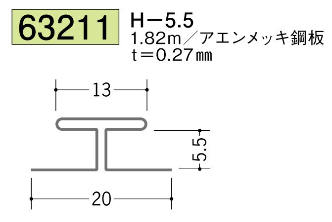 金属折曲げH型ジョイナー H-6.5 長さ1.82ｍ