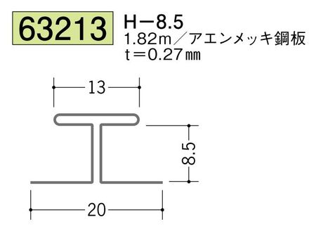 金属折曲げH型ジョイナー H-8.5 長さ1.82ｍ