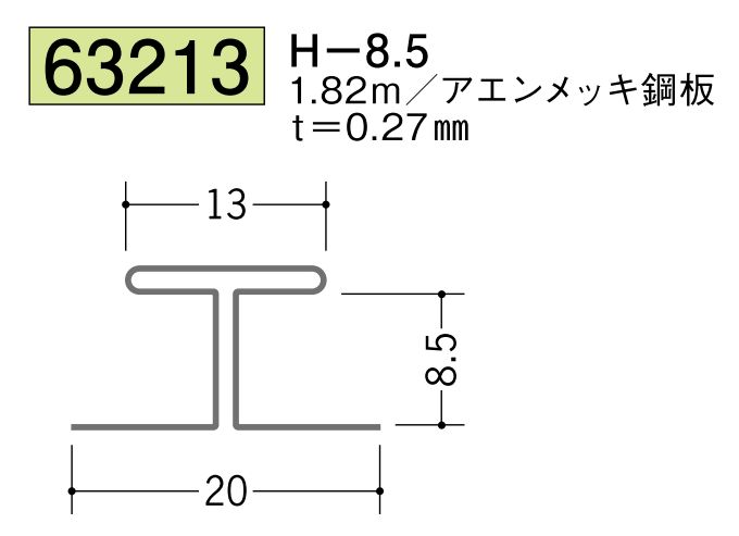 金属折曲げH型ジョイナー H-8.5 長さ1.82ｍ