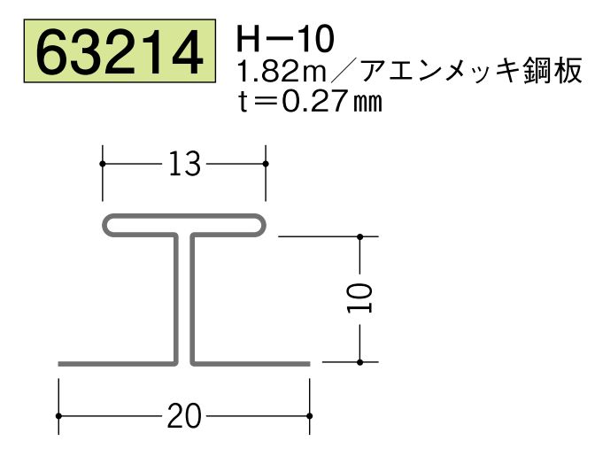 金属折曲げH型ジョイナー H-10 長さ1.82ｍ