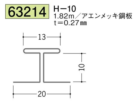 金属折曲げH型ジョイナー H-10 長さ1.82ｍ