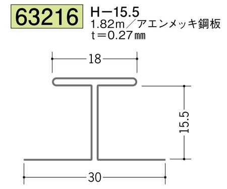 金属折曲げH型ジョイナー H-15.5 長さ1.82ｍ