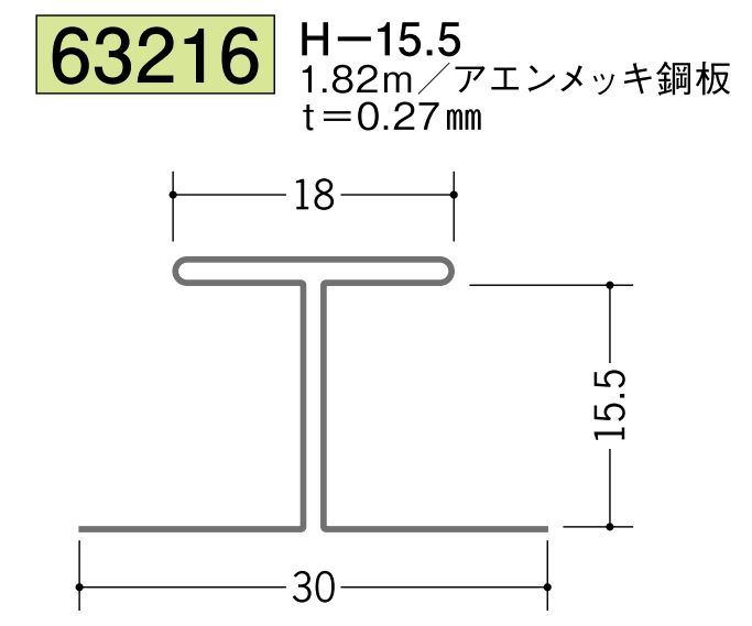 金属折曲げH型ジョイナー H-15.5 長さ1.82ｍ