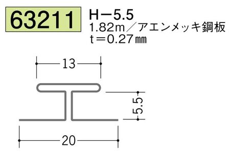 金属折曲げH型ジョイナー H-5.5 長さ1.82ｍ