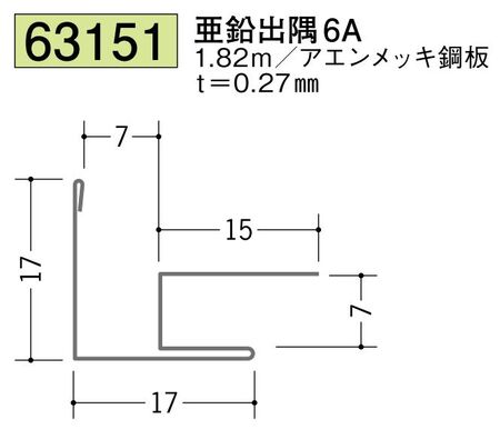 金属折曲げ出隅ジョイナー 亜鉛出隅6A 長さ1.82ｍ