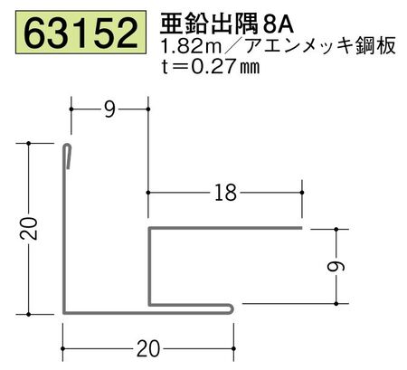 金属折曲げ出隅ジョイナー 亜鉛出隅8A 長さ1.82ｍ