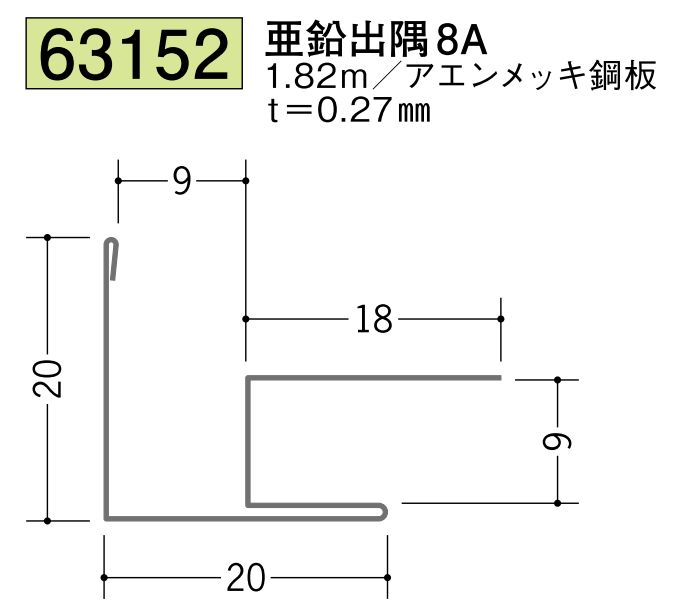 金属折曲げ出隅ジョイナー 亜鉛出隅8A 長さ1.82ｍ