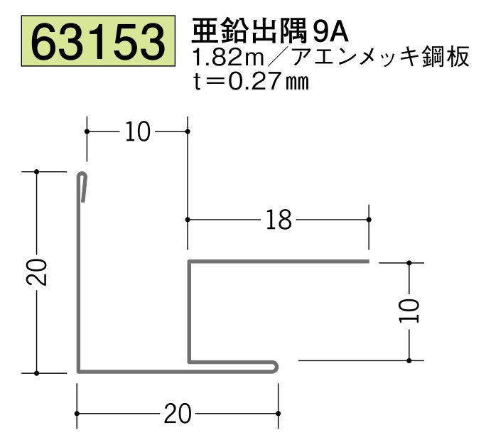 金属折曲げ出隅ジョイナー 亜鉛出隅9A 長さ1.82ｍ