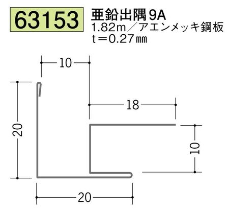 金属折曲げ出隅ジョイナー 亜鉛出隅9A 長さ1.82ｍ