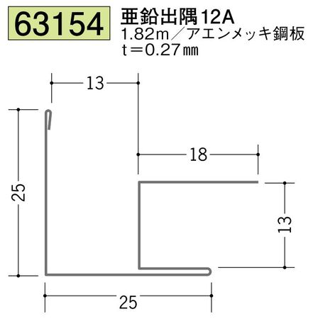 金属折曲げ出隅ジョイナー 亜鉛出隅12A 長さ1.82ｍ