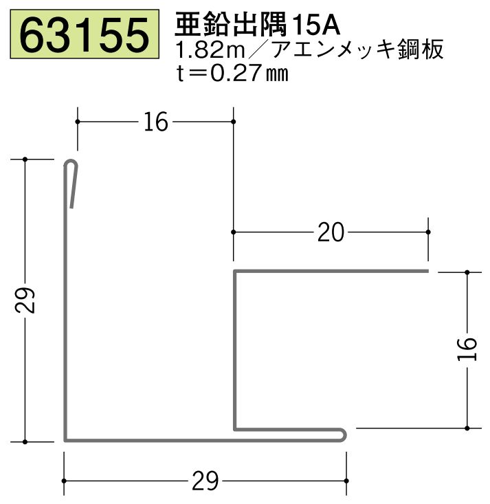 金属折曲げ出隅ジョイナー 亜鉛出隅15A 長さ1.82ｍ