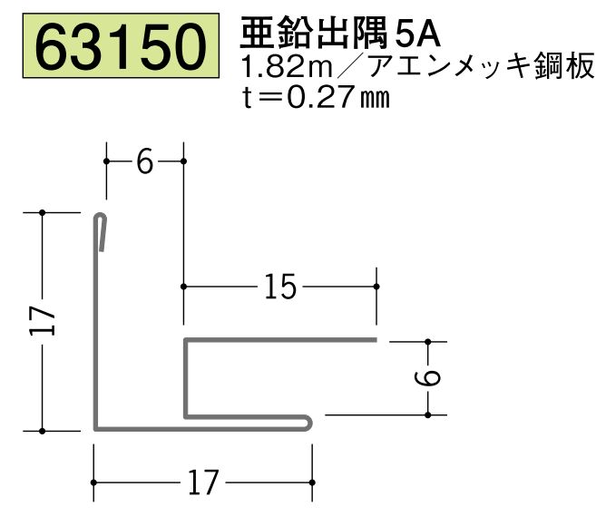 金属折曲げ出隅ジョイナー 亜鉛出隅5A 長さ1.82ｍ