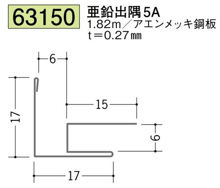 金属折曲げ出隅ジョイナー 亜鉛出隅5A 長さ1.82ｍ