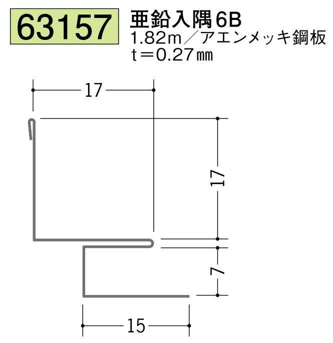 金属折曲げ出隅ジョイナー 亜鉛入隅6B 長さ1.82ｍ