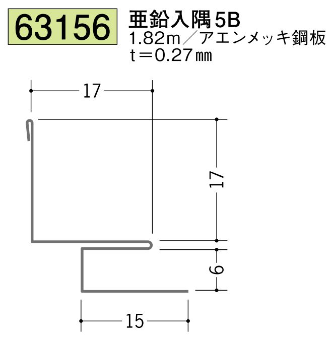 金属折曲げ 入隅ジョイナー 亜鉛入隅5B  長さ1.82m
