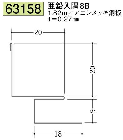 金属折曲げ出隅ジョイナー 亜鉛入隅8B 長さ1.82ｍ