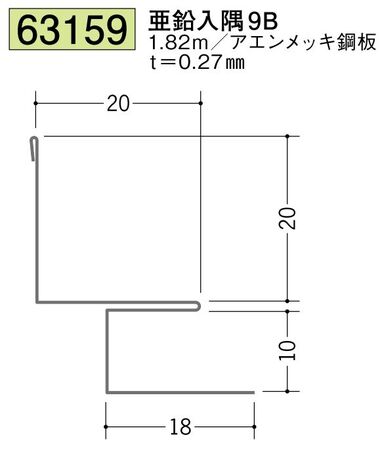 金属折曲げ出隅ジョイナー 亜鉛入隅9B 長さ1.82ｍ