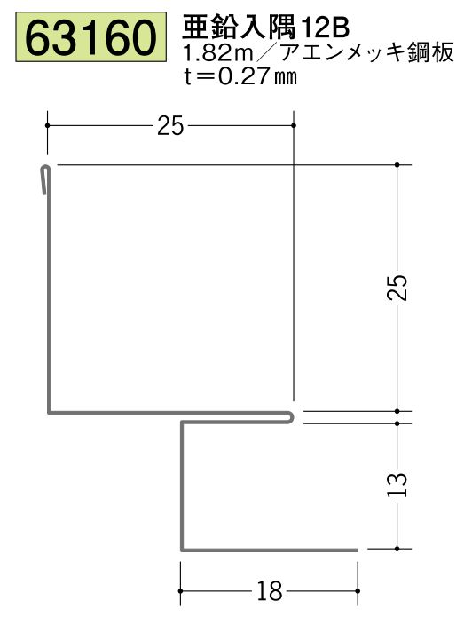 金属折曲げ出隅ジョイナー 亜鉛入隅12B 長さ1.82ｍ