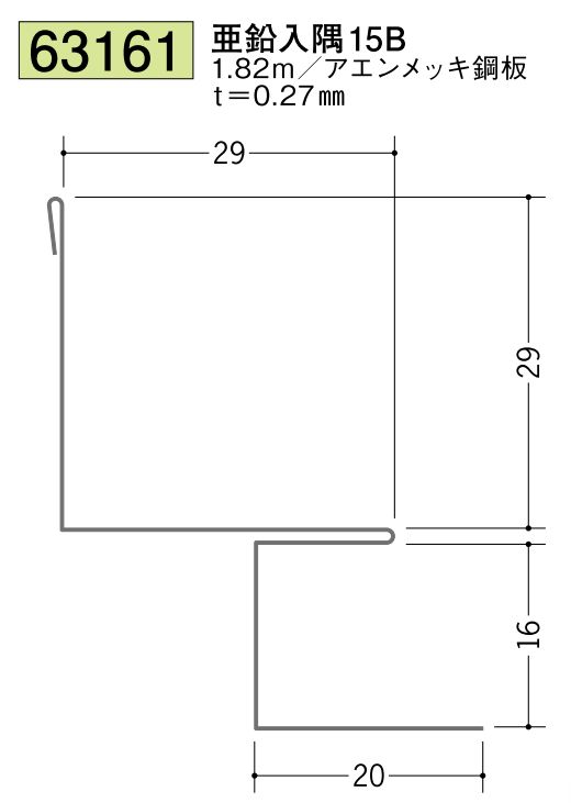 金属折曲げ出隅ジョイナー 亜鉛入隅15B 長さ1.82ｍ