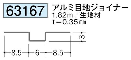 金属折曲げハット型ジョイナー アルミ目地ジョイナー 長さ1.82ｍ