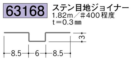 金属折曲げハット型ジョイナー ステン目地ジョイナー 長さ1.82ｍ