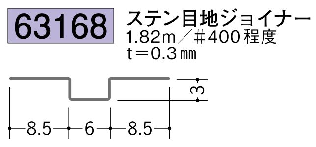 金属折曲げハット型ジョイナー ステン目地ジョイナー 長さ1.82ｍ
