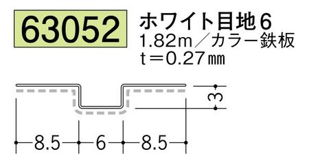 金属折曲げハット型ジョイナー ホワイト目地6 長さ1.82ｍ