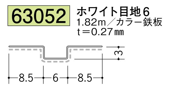 金属折曲げハット型ジョイナー ホワイト目地6 長さ1.82ｍ
