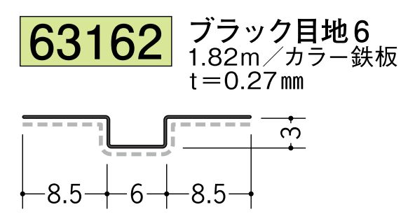 金属折曲げハット型ジョイナー ブラック目地6 長さ1.82ｍ