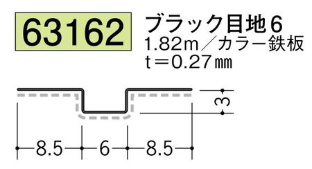 金属折曲げハット型ジョイナー ブラック目地6 長さ1.82ｍ