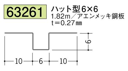 金属折曲げハット型ジョイナー ハット型6×6 長さ1.82ｍ