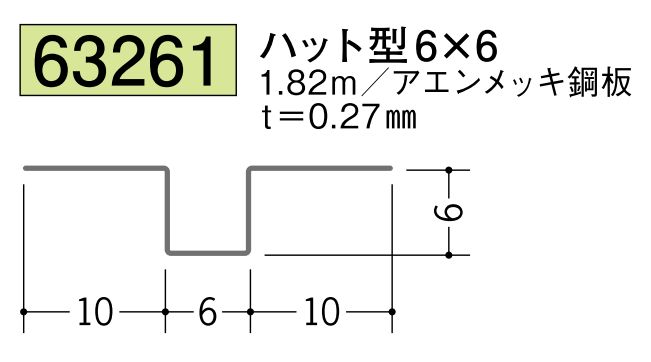 金属折曲げハット型ジョイナー ハット型6×6 長さ1.82ｍ
