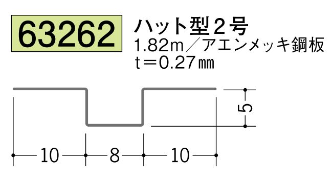 金属折曲げハット型ジョイナー ハット型2 長さ1.82ｍ