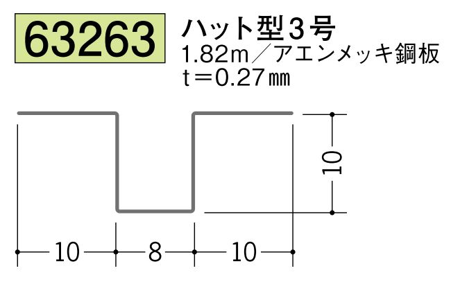 金属折曲げハット型ジョイナー ハット型3 長さ1.82ｍ