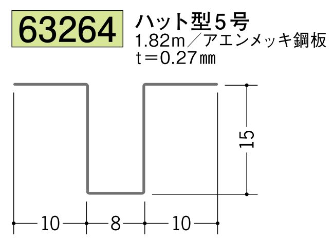 金属折曲げハット型ジョイナー ハット型5 長さ1.82ｍ