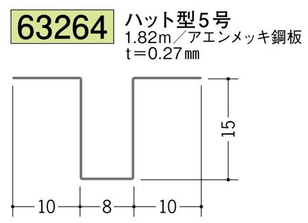金属折曲げハット型ジョイナー ハット型5 長さ1.82ｍ