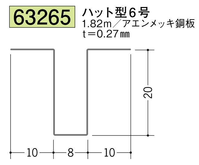 金属折曲げハット型ジョイナー ハット型6 長さ1.82ｍ