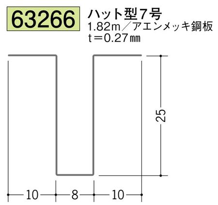 金属折曲げハット型ジョイナー ハット型7 長さ1.82ｍ