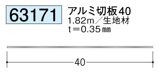 アルミ生地材 アルミ切板40 長さ1.82ｍ