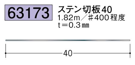 ステンレス ＃400 ステン切板40 長さ1.82ｍ