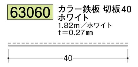 カラー鉄板 切板40 ホワイト 長さ1.82ｍ