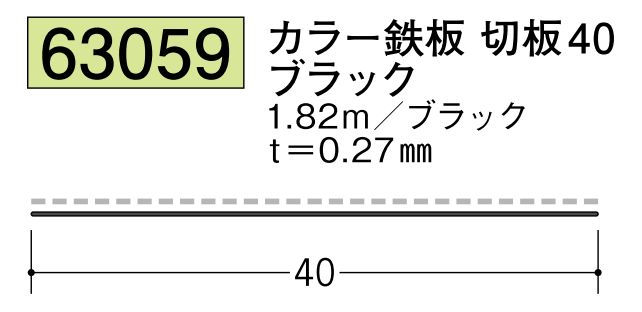カラー鉄板 切板40 ブラック 長さ1.82ｍ