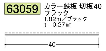 カラー鉄板 切板40 ブラック 長さ1.82ｍ