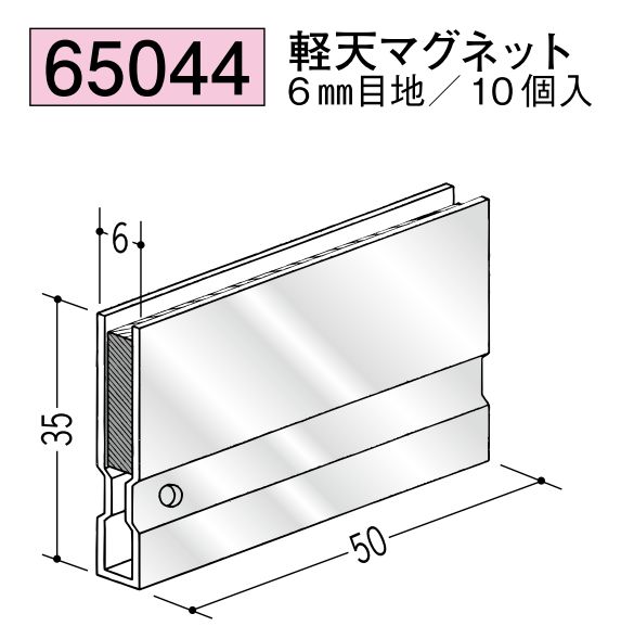 軽天マグネット 6mm用《10個/ケース》