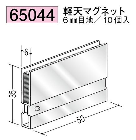 軽天マグネット 6mm用《10個/ケース》