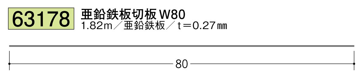 亜鉛鉄板切板W80 長さ1.82ｍ