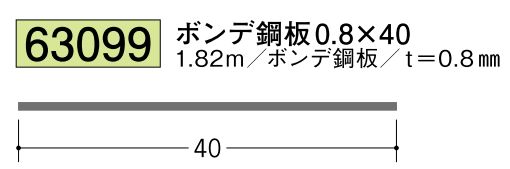 ボンデ鋼板切板 ボンデ0.8×40 長さ1.82ｍ 